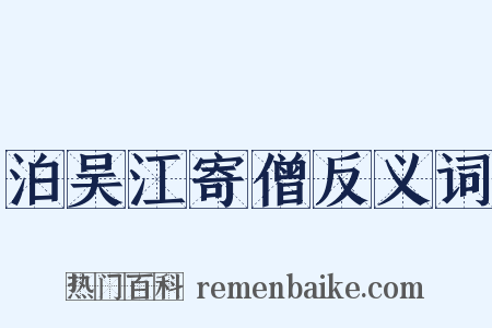 泊吴江寄僧反义词是什么意思的图片
